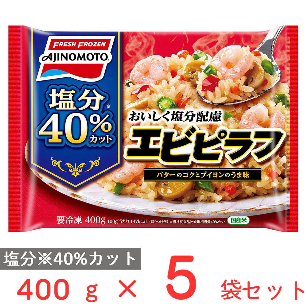 [冷凍] 味の素 おいしく塩分配慮エビピラフ 400g×5袋 減塩 冷凍食品 減塩食 冷凍 ピラフ ご飯 ごはん レンジ 電子レンジ レンチン 海老