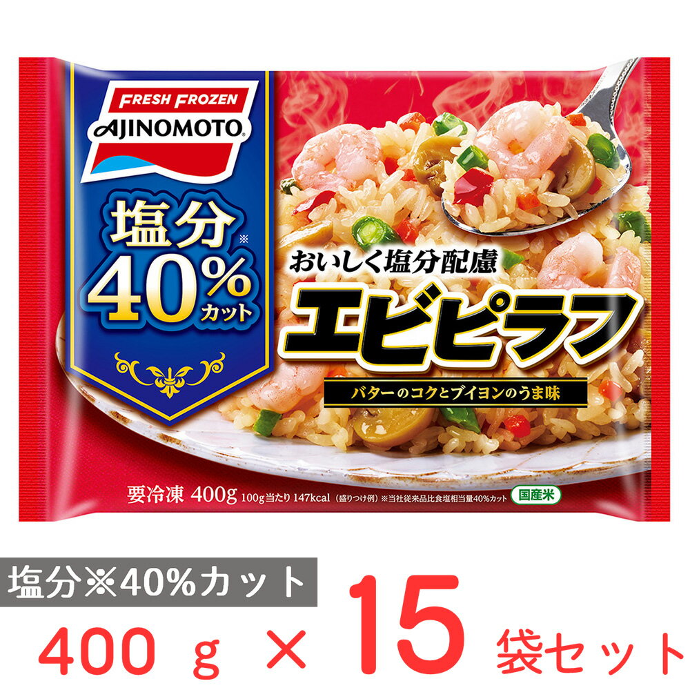 [冷凍] 味の素 おいしく塩分配慮エビピラフ 400g×15袋 減塩 冷凍食品 減塩食 冷凍 ピラフ ご飯 ごはん レンジ 電子レンジ レンチン 海老