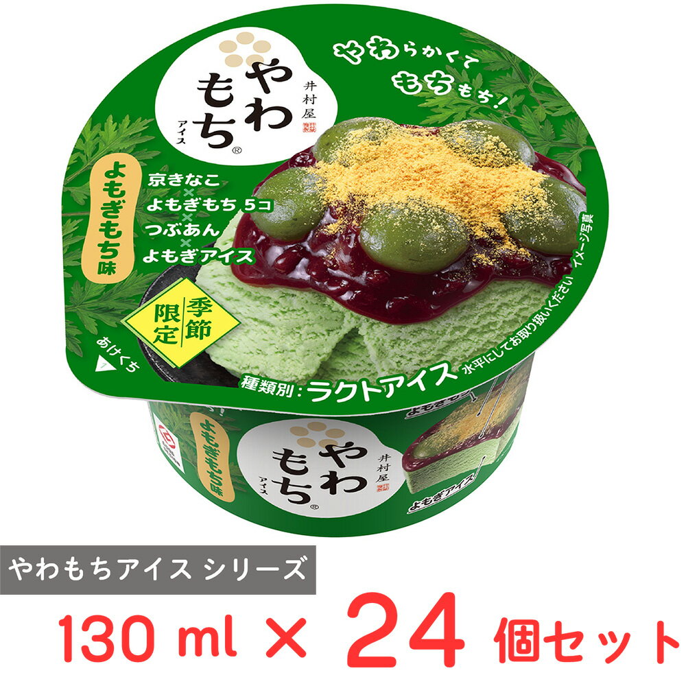 [アイス] 井村屋 やわもちアイス よもぎもち味 130ml×24個