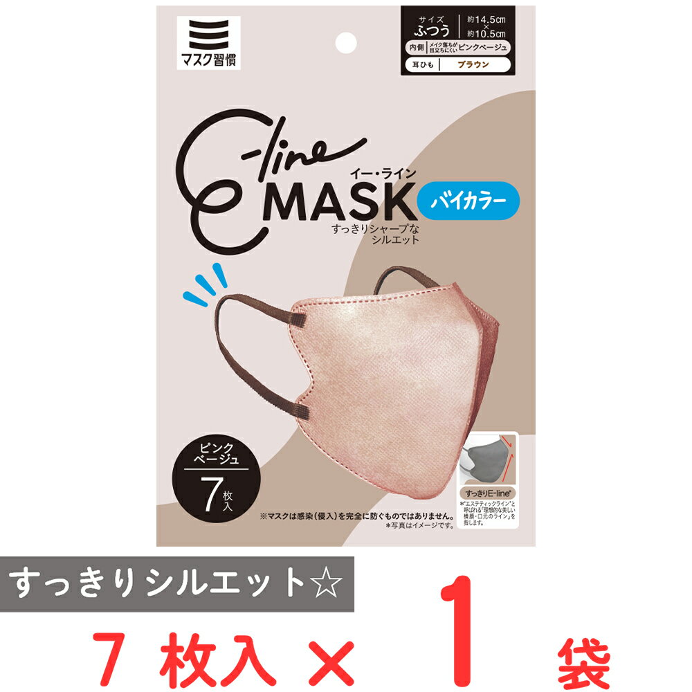 マスク習慣 E-lineマスクふつう ピンクベージュ×ブラウン 7枚