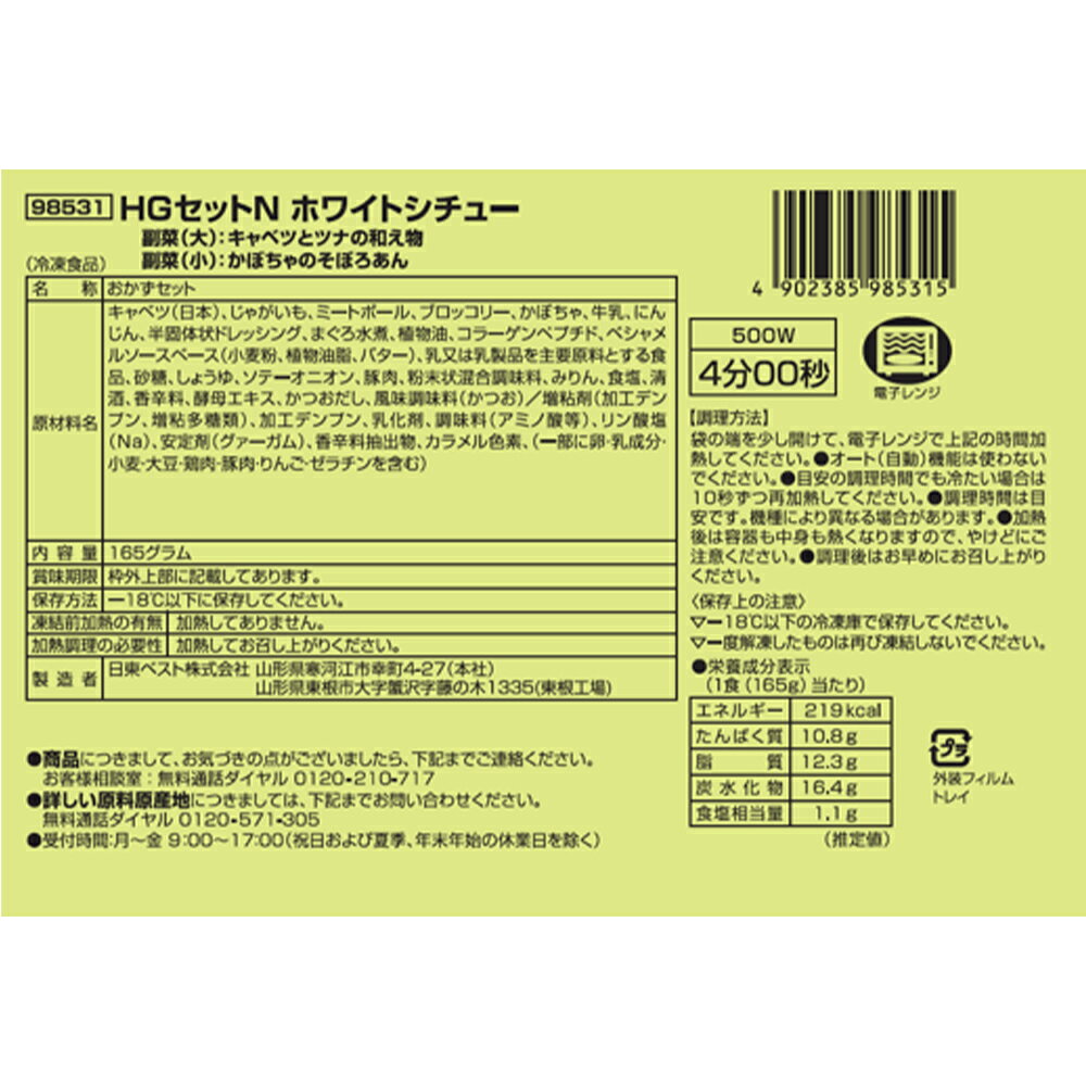 [冷凍] 日東ベスト ホスピタグルメセットN ホワイトシチュー 165g×10個