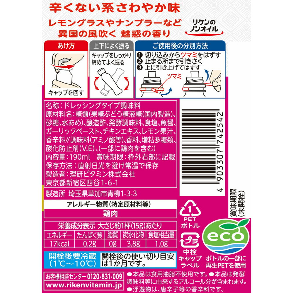 理研ビタミン リケンのノンオイル かけちゃえ エスニック 190ml×6本 smilespoon-10046860 Smile Spoon 楽天市場店 サンプル画像3