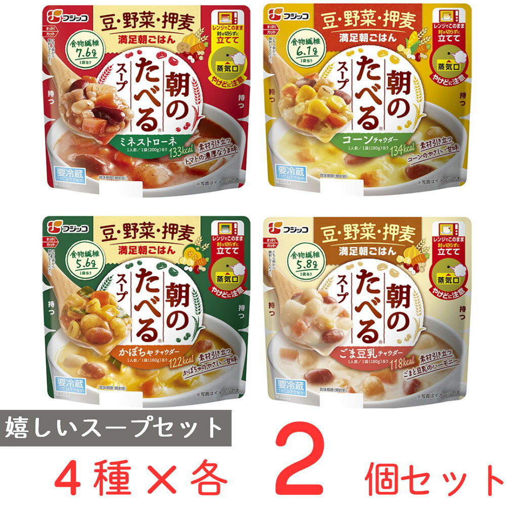 冷蔵 フジッコ 朝のたべるスープ 4種アソートセット（各2個計8食分） 電子レンジ レンチン 健康 スープ レトルト 野菜 具だくさん 食物繊維 簡単 時短