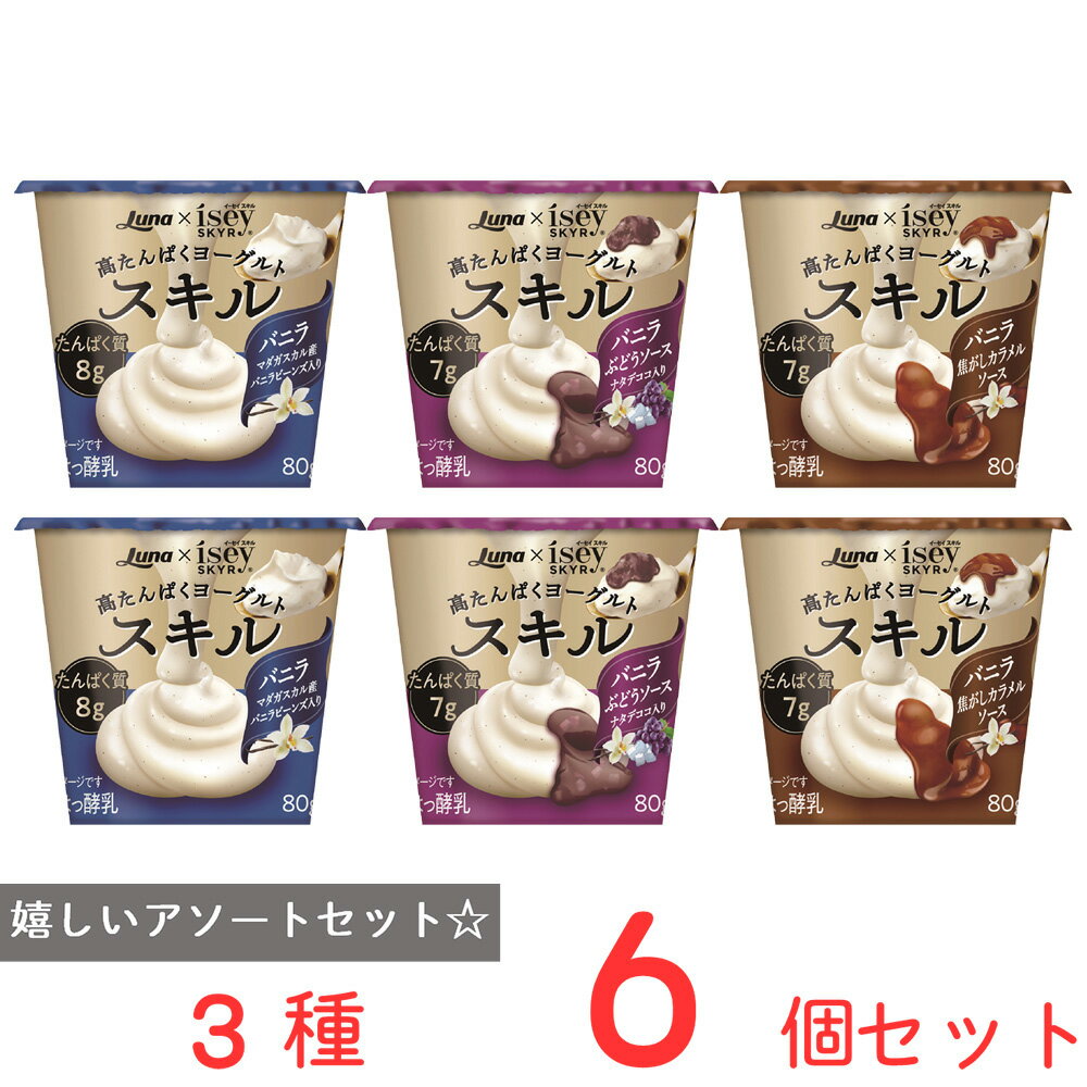 ●商品特徴30年の歴史を持つ総合食品卸会社が運営し、家庭用から業務用まで幅広いニーズにお応えする、Smile Spoonが厳選したアソートセットです！異なる魅力的な商品をお楽しみいただけます。/[冷蔵] 日本ルナ スキル バニラ 80g//[冷蔵] 日本ルナ スキル バニラ ぶどうソース ナタデココ入り 80g//[冷蔵] 日本ルナ スキル バニラ 焦がしカラメルソース 80g/各2個を詰め合わせております。●原材料食品表示情報の掲載内容につきましては、お手元に届きました商品の容器包装の表示を必ずご確認ください。●保存方法要冷蔵10℃以下●備考【賞味期限：発送時点で13日以上】●アレルゲンアレルギー特定原材料（卵、小麦、乳、えび、かに、そば、落花生、くるみ）等28品目を全てを含む可能性がございます。お手元に届きました商品の容器包装の表示を必ずご確認ください。 ●原産国または製造国日本