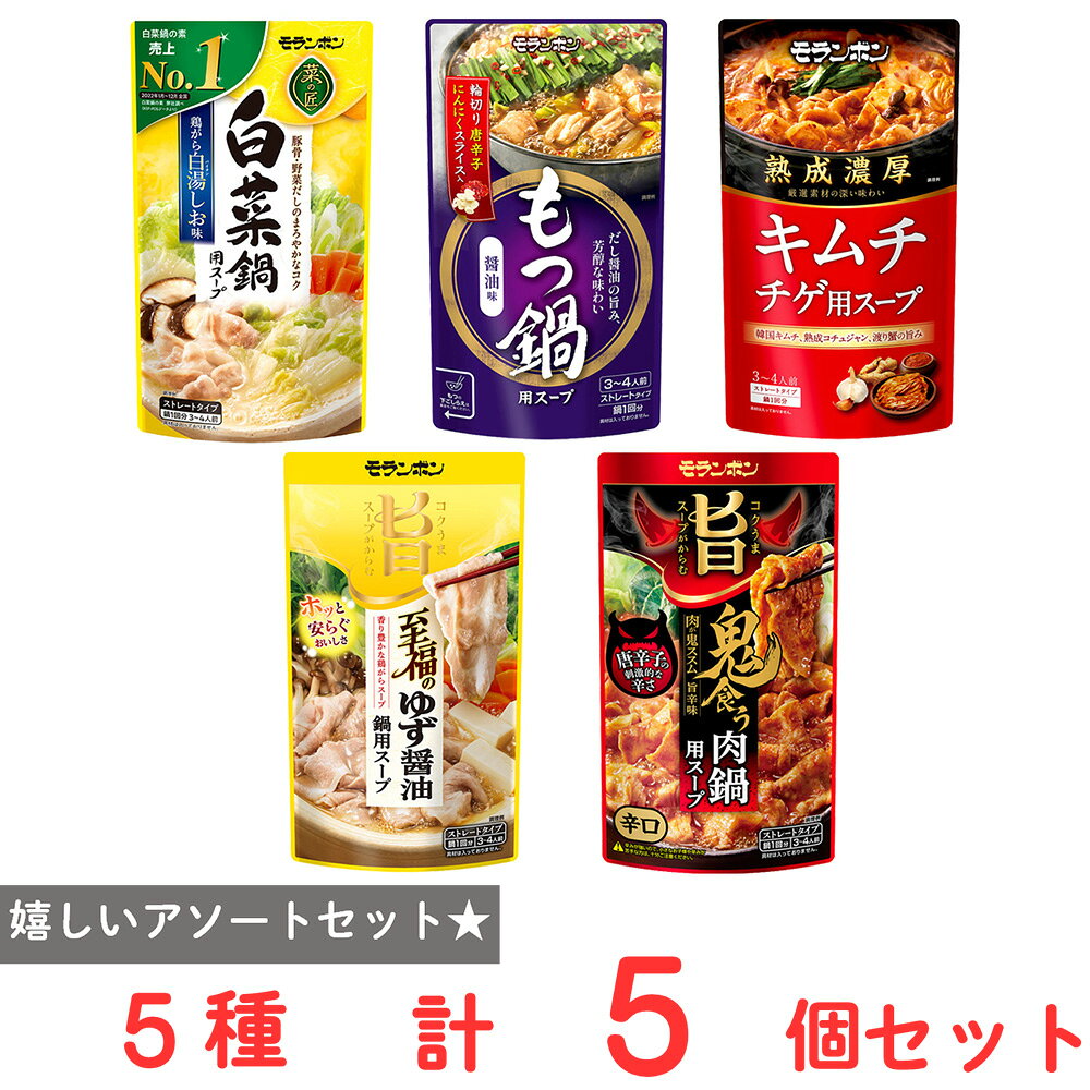 モランボン 鍋スープ売れ筋詰め合わせセット（5種各1個）