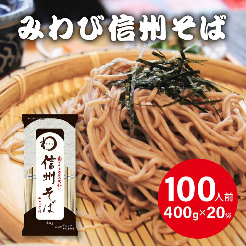みわび おびなた 信州そば チャック付 400g×20個