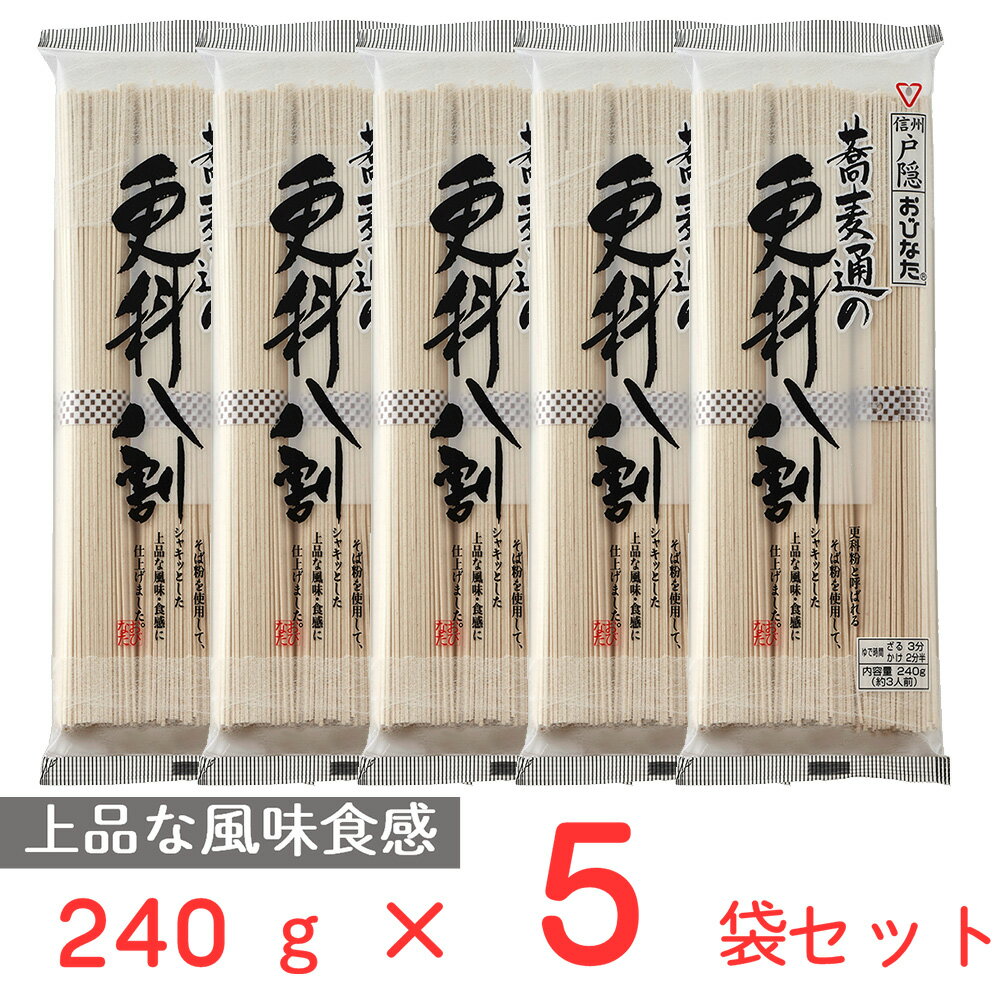 そば おびなた 蕎麦通の更科八割 240g×5袋 | おびなた 長野 信州 そば ソバ 蕎麦 乾麺 二八 八割 二八そば 八割そば 更科 高配合 更科 健康 食物繊維 ルチン マツコ ギフト プレゼント おつまみ 食べ物 食品 そば 麺 乾麺 蕎麦 夜食 軽食 年越しそば 年末年始 時短 手軽 簡単