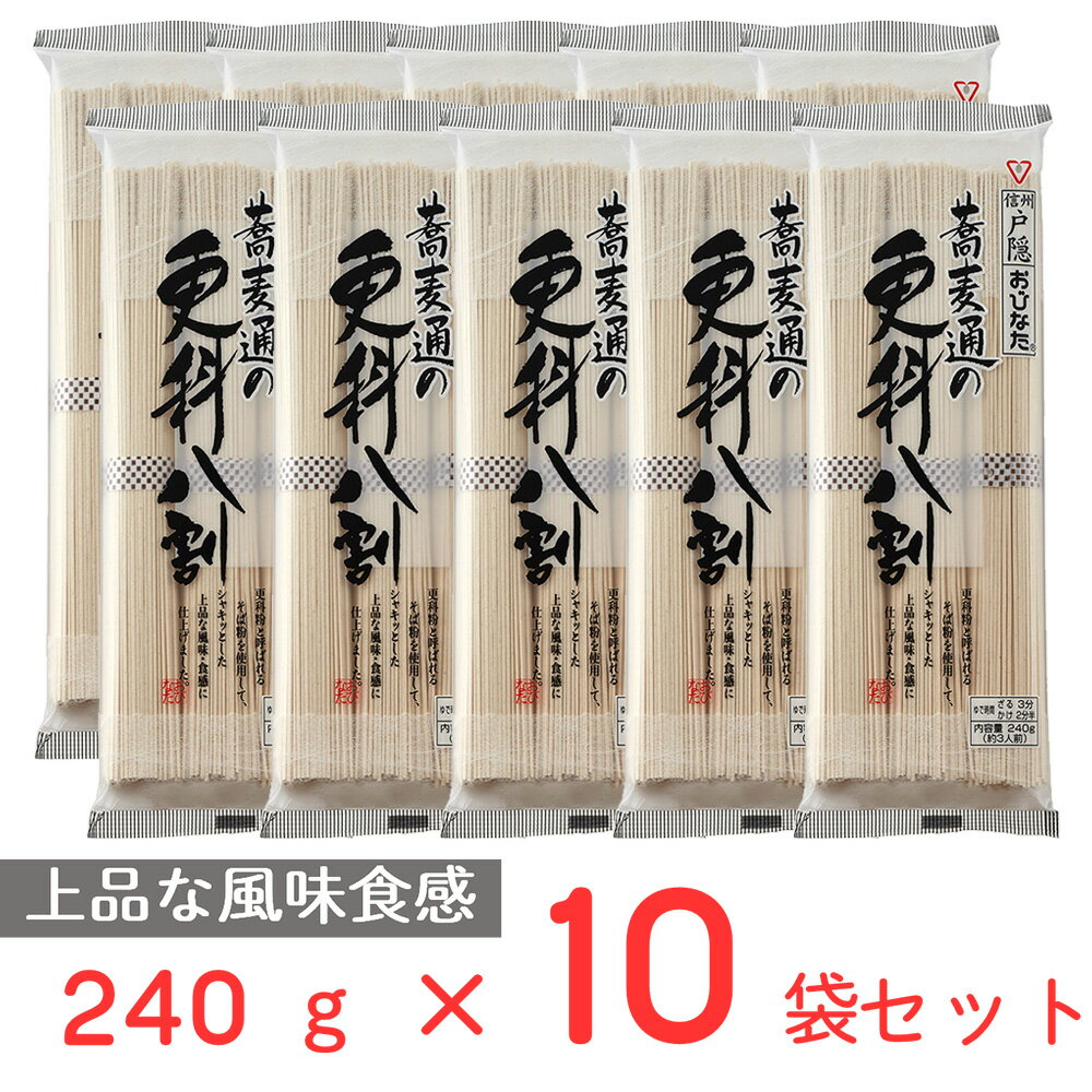 そば おびなた 蕎麦通の更科八割 240g×10袋 | おびなた 長野 信州 そば ソバ 蕎麦 乾麺 二八 八割 二八そば 八割そば 更科 高配合 更科 健康 食物繊維 ルチン マツコ ギフト プレゼント おつまみ 食べ物 食品 そば 麺 乾麺 蕎麦 夜食 軽食 年越しそば 年末年始 時短 手軽 簡単