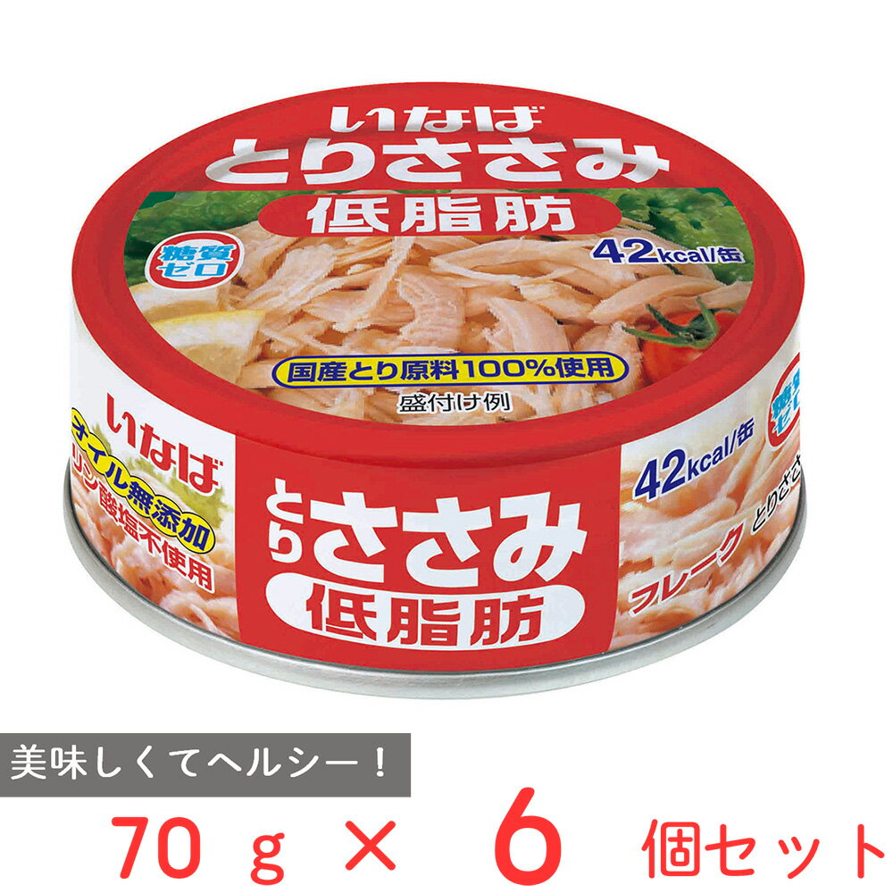 いなば食品 とりささみフレーク 低脂肪 70g×6個 ささみ 缶詰 缶 ノンオイル 糖質0 ゼロ 国産 鶏肉 サラダ チキン トッピング まとめ買い 非常食 保存食 タンパク質 高たんぱく低糖質