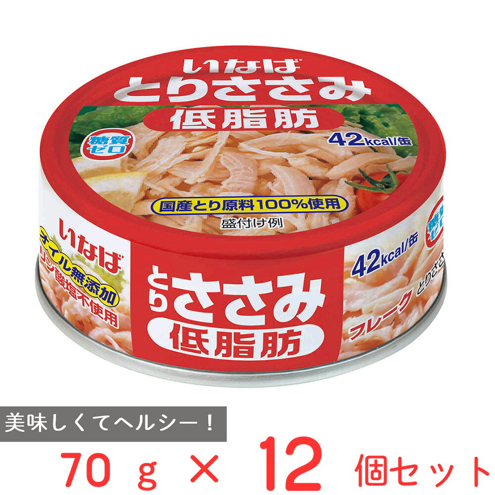 楽天Smile Spoon 楽天市場店いなば食品 とりささみフレーク 低脂肪 70g×12個 ささみ 缶詰 缶 ノンオイル 糖質0 ゼロ 国産 鶏肉 サラダ チキン トッピング まとめ買い 非常食 保存食 タンパク質 高たんぱく低糖質