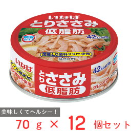 いなば食品 とりささみフレーク 低脂肪 70g×12個 ささみ 缶詰 缶 ノンオイル 糖質0 ゼロ 国産 鶏肉 サラダ チキン トッピング まとめ買い 非常食 保存食 タンパク質 高たんぱく低糖質