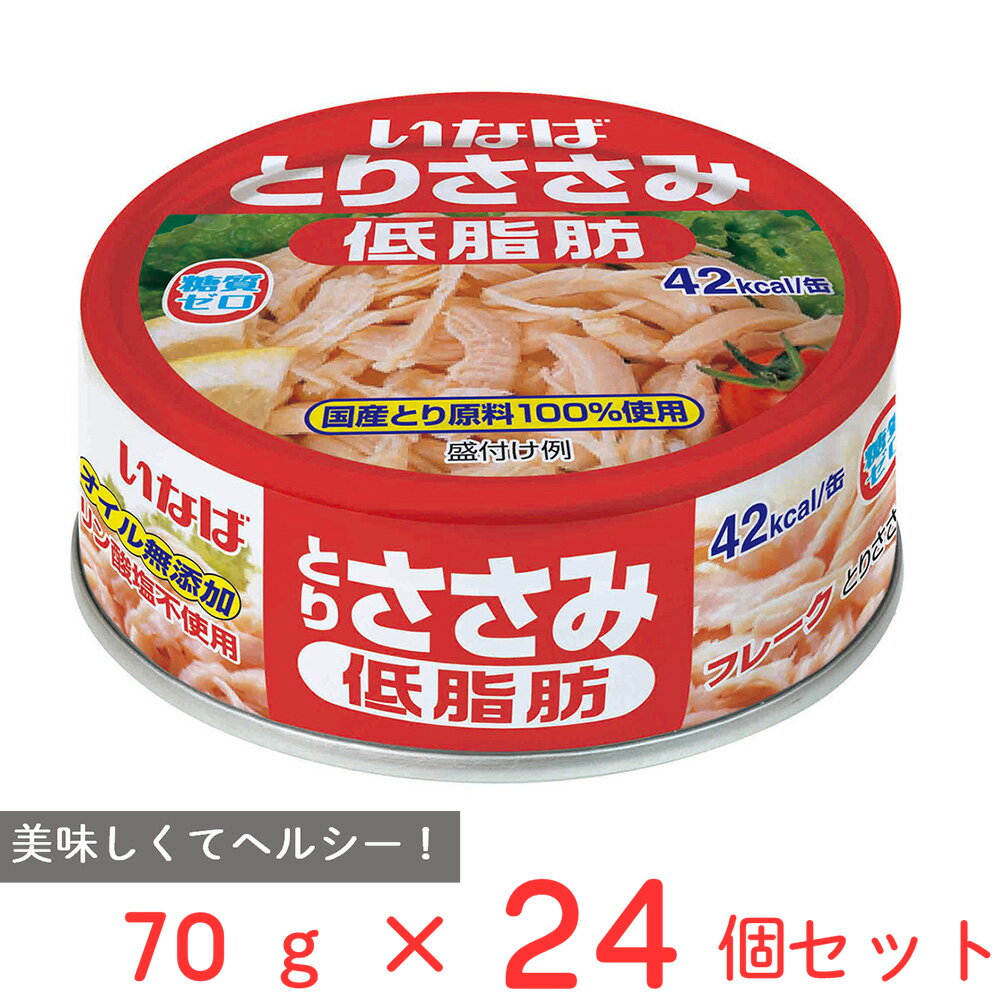 いなば食品 とりささみフレーク 低脂肪 70g×24個 ささみ 缶詰 缶 ノンオイル 糖質0 ゼロ 国産 鶏肉 サラダ チキン トッピング まとめ買..