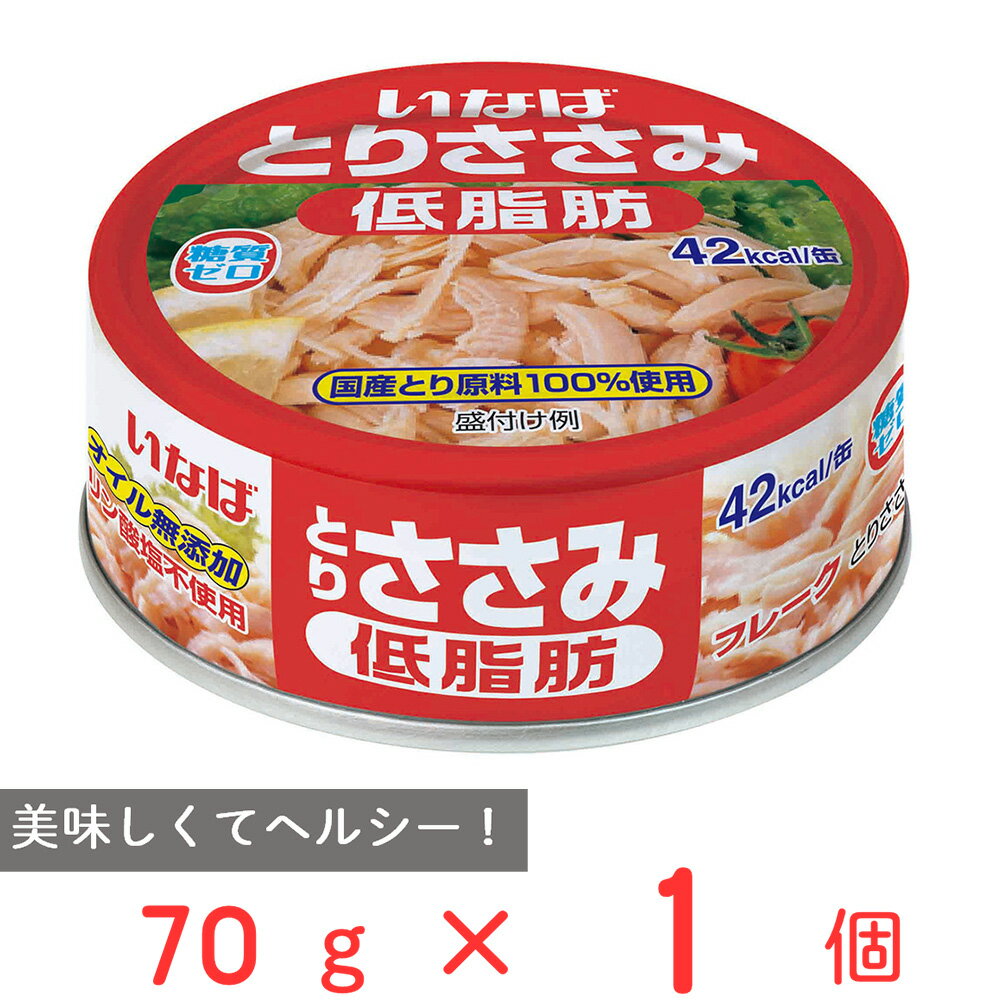 いなば食品 とりささみフレーク 低脂肪 70g ささみ 缶詰 缶 ノンオイル 糖質0 ゼロ 国産 鶏肉 サラダ チキン トッピング