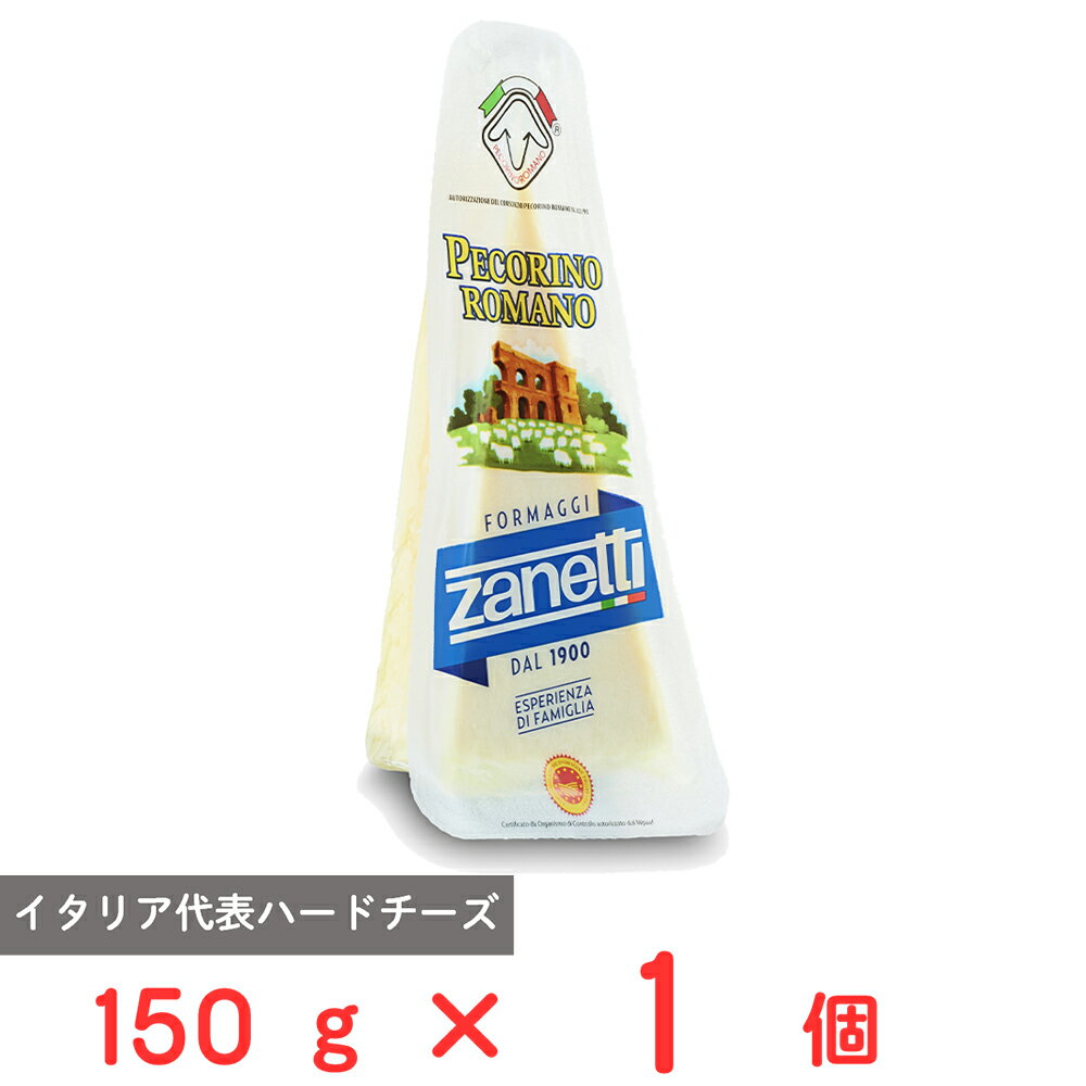 [冷蔵] ムラカワ ザネッティ ペコリーノ ロマーノ 150g イタリア産 熟成 ナチュラル ハード チーズ