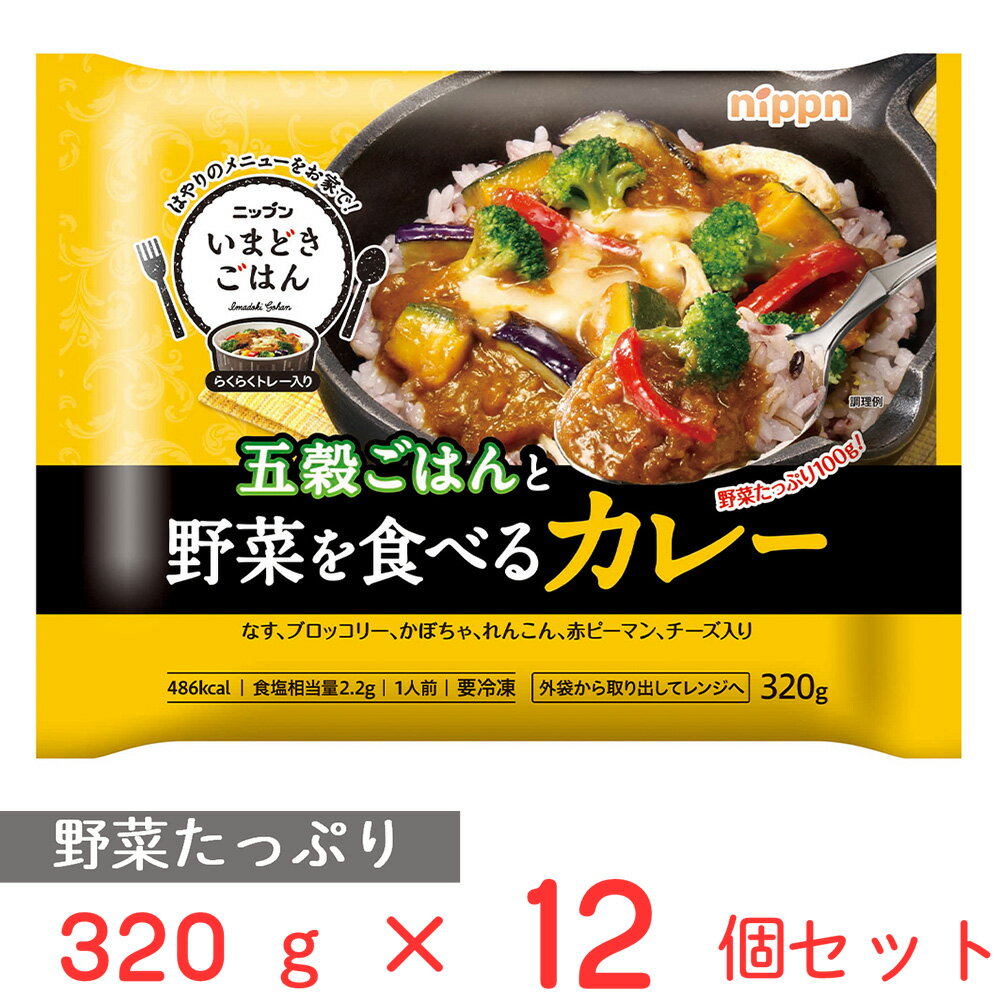 冷凍食品 日本製粉 いまどきごはん五穀ごはんと野菜を食べるカレー 320g×12個 | ごはん ご飯 カレー 野菜 五穀 ブロッコリー かぼちゃ チーズ 洋風 欧風 トレー 昼食 ランチ 夕食 ディナー 夜食 トレー トレー入り 冷凍惣菜 惣菜 スパイス 和風 おかず お弁当 冷凍 冷食