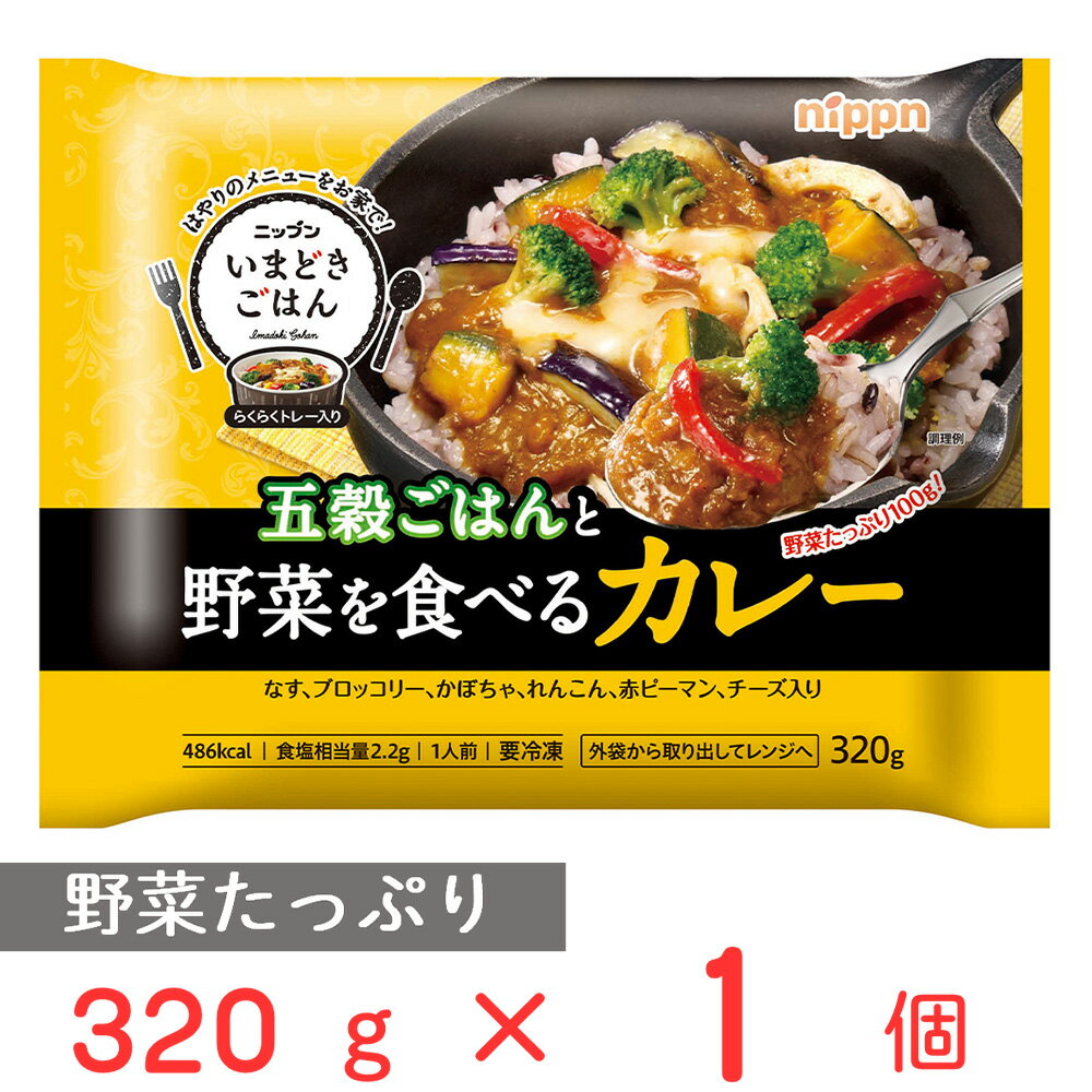 冷凍食品 日本製粉 いまどきごはん五穀ごはんと野菜を食べるカレー 320g | ごはん ご飯 カレー 野菜 五穀 ブロッコリー かぼちゃ チーズ 洋風 欧風 トレー 昼食 ランチ 夕食 ディナー 夜食 カレー 冷凍惣菜 惣菜 スパイス 和風 洋風 おかず お弁当 冷凍 冷食 時短 手軽