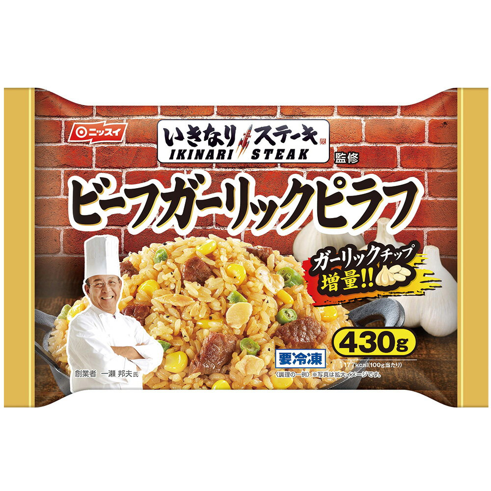 ●商品特徴ステーキ専門店「いきなり！ステーキ」監修のビーフガーリックピラフです。秘伝のソースで仕上げることで本格的な味が楽しめます。時間が無い時でも電子レンジで簡単に調理可能です。工区内工場で製造しております。コーン、いんげん、牛肉の具材入...