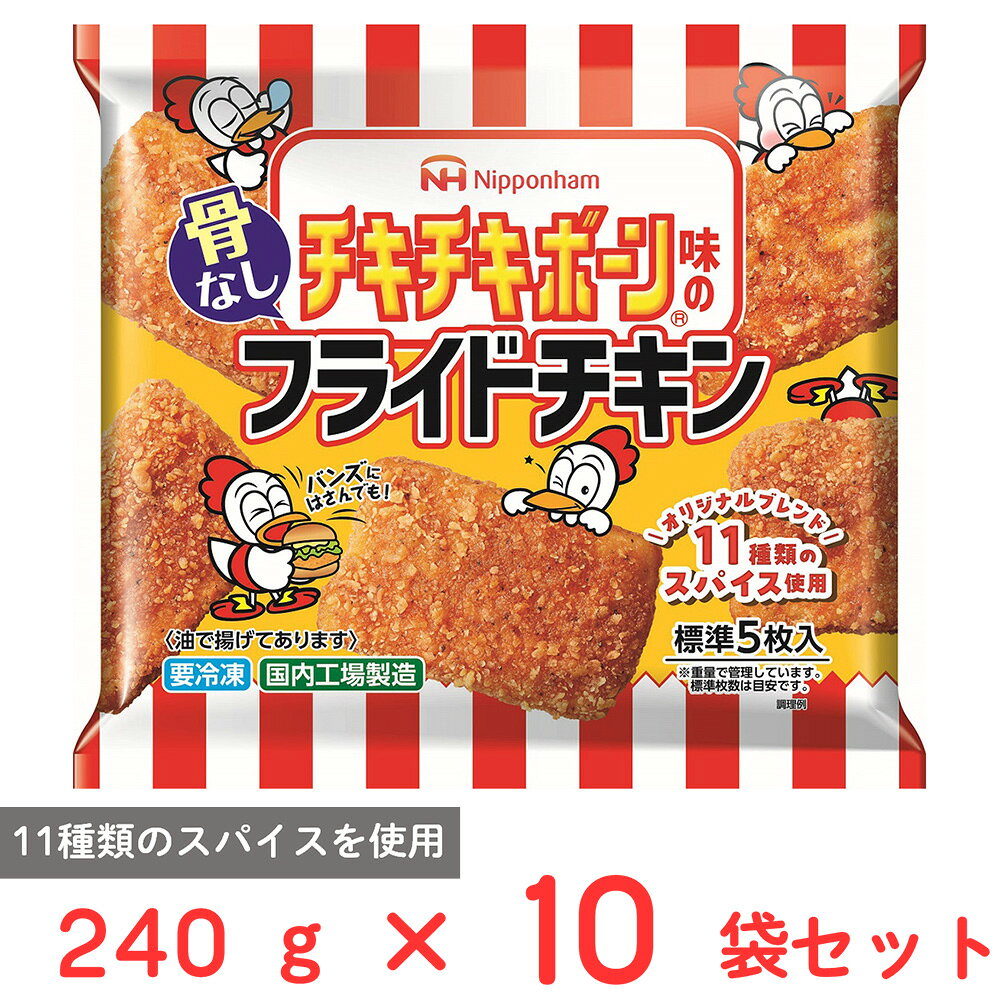 [冷凍] 日本ハム チキチキボーン味の骨なしフライドチキン 240g×10袋