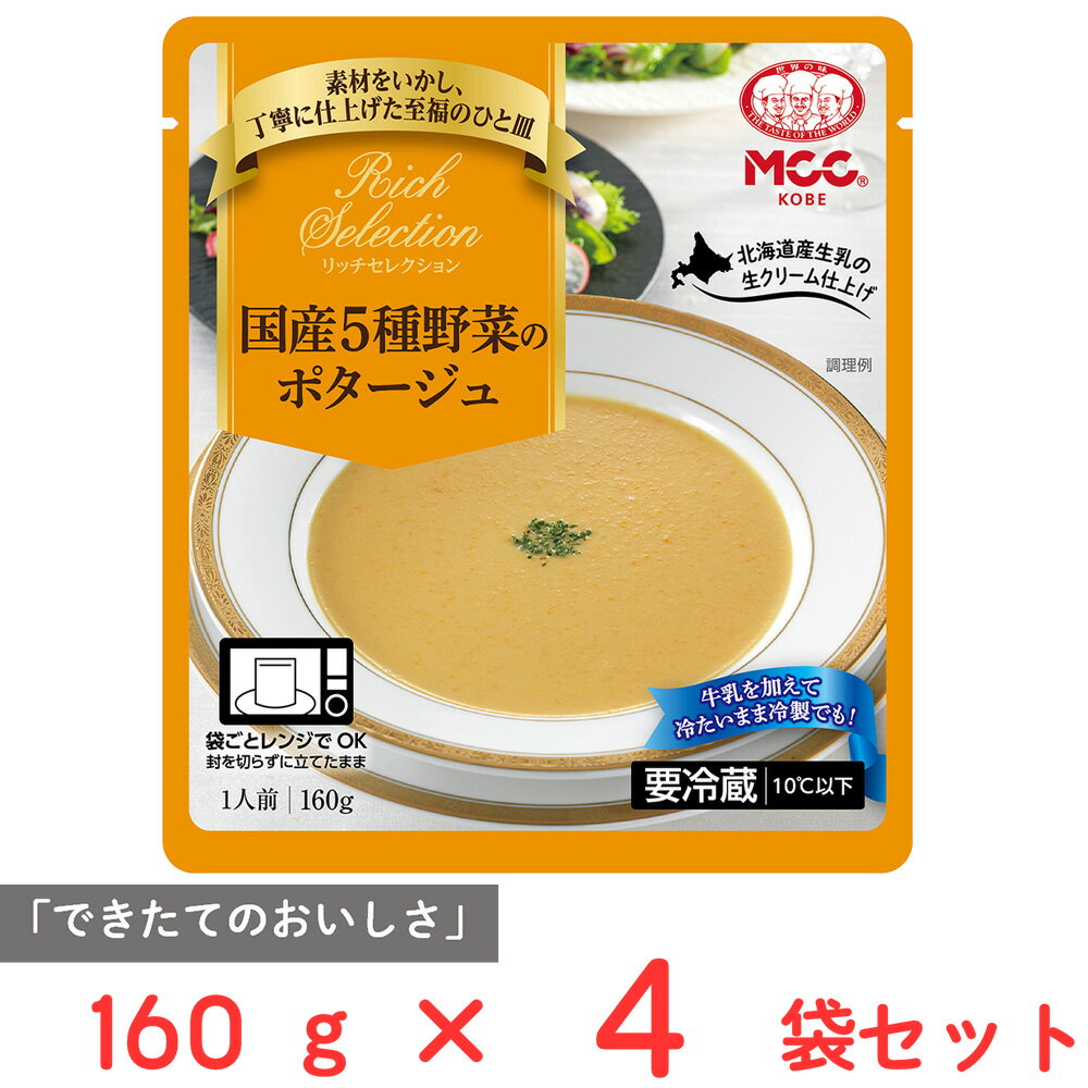 [冷蔵] MCC RS国産5種野菜のポタージュ 160g×4袋