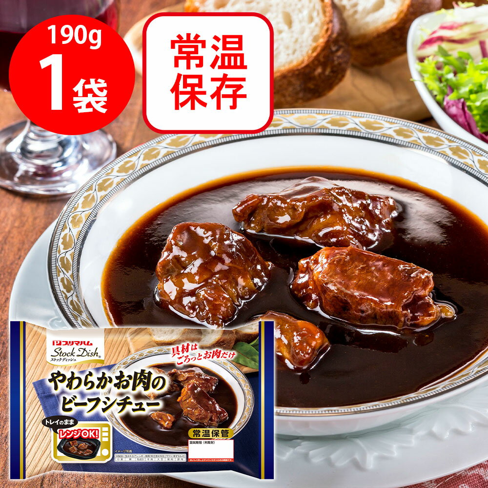 プリマハム ストックディッシュ やわらかお肉のビーフシチュー 190g
