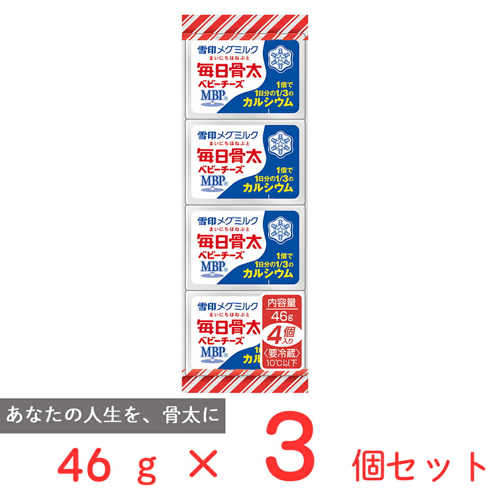 [冷蔵]雪印 毎日骨太 ベビーチーズ 46g×3個 雪印メグ