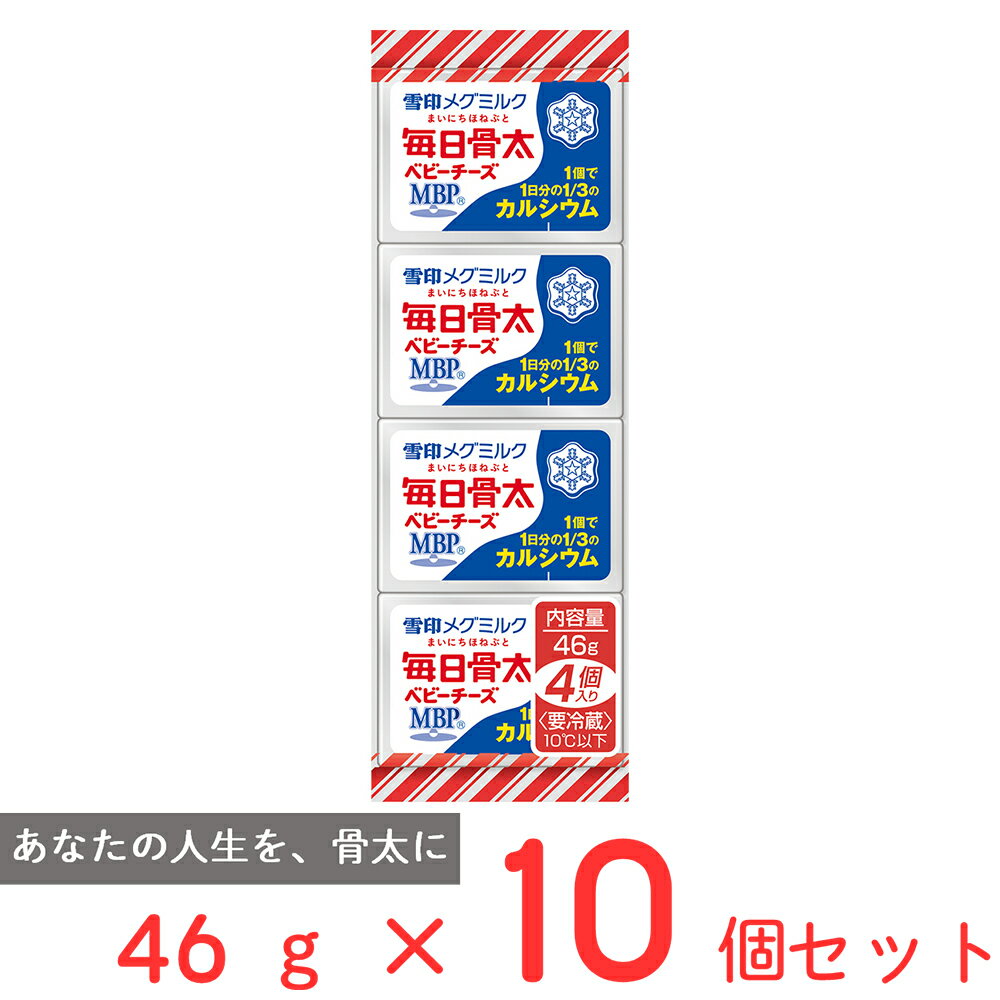 ●商品特徴1個で1日の1/3のカルシウムが摂取できるベビーチーズです。「毎日骨太 MBP」は、お子様からお年寄りまで、あらゆる世代の毎日を考えて作りました。あなたの人生を、骨太にします。個包装の4個入りです。●原材料ナチュラルチーズ（外国製造）、ミルクカルシウム、乳タンパク質／乳化剤●保存方法要冷蔵（10℃以下）●備考【賞味期限：発送時点で30日以上】要冷蔵10℃以下●1個で栄養素等基準値(2015)のカルシウムの1日分の1/3が摂取できます。●原材料中のミルクカルシウムは牛乳中のカルシウムをとり出したものです。●乳由来のカルシウムは吸収性に優れています。●MBPは雪印メグミルクの登録商標です。●アレルゲン乳