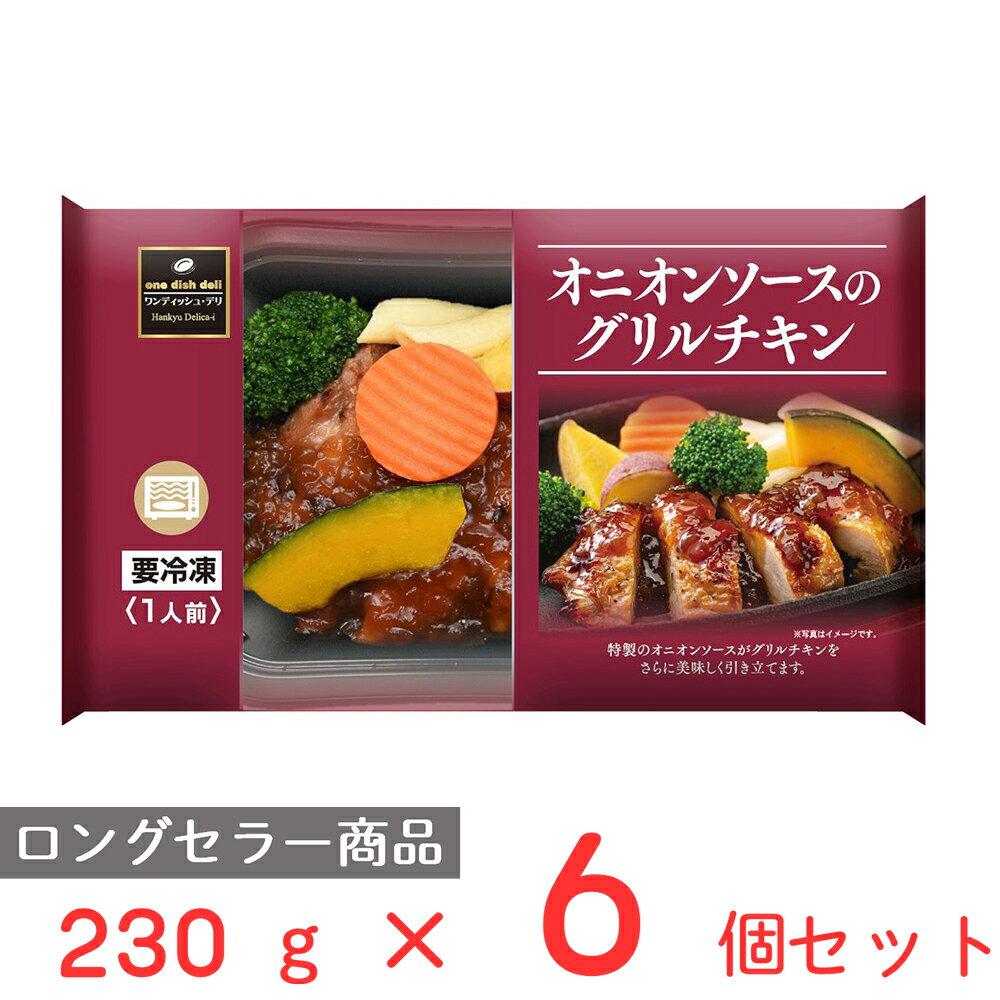 [冷凍] 阪急デリカアイ オニオンソースのグリルチキン 230g×6個 冷凍惣菜 惣菜 総菜 おかず お弁当 おつまみ 軽食 冷凍 冷食 時短 手軽 簡単 電子レンジ 美味しい