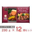 [冷凍] 阪急デリカアイ オニオンソースのグリルチキン 230g×12個 冷凍惣菜 惣菜 総菜 おかず お弁当 おつまみ 軽食 冷凍 冷食 時短 手軽 簡単 電子レンジ 美味しい