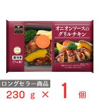 [冷凍] 阪急デリカアイ オニオンソースのグリルチキン 230g 冷凍惣菜 惣菜 総菜 おかず お弁当 おつまみ 軽食 冷凍 冷食 時短 手軽 簡単 電子レンジ 美味しい