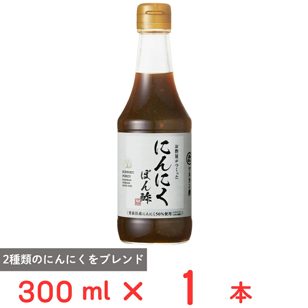 マルカン酢 お酢屋がつくった にんにくぽん酢 300ml