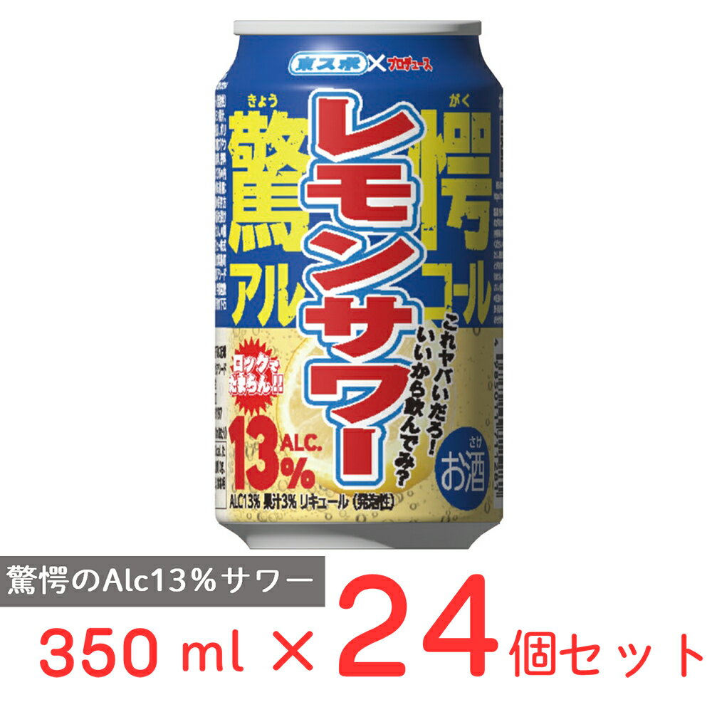 【チューハイ ALC13%】東スポ驚愕 レモンサワー 350ml×24個 東スポプロデュース 東京スポーツ 缶 チューハイ サワー お酒 ストロング