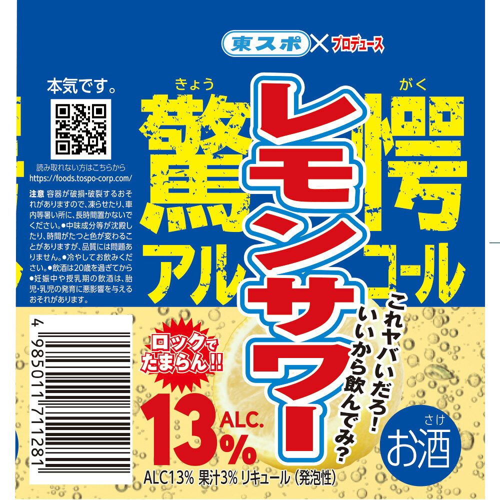 何だコレ！ ｱﾙｺｰﾙ13％ レモンサワー | ★時々毒吐くアラフィフ節約ブログ★