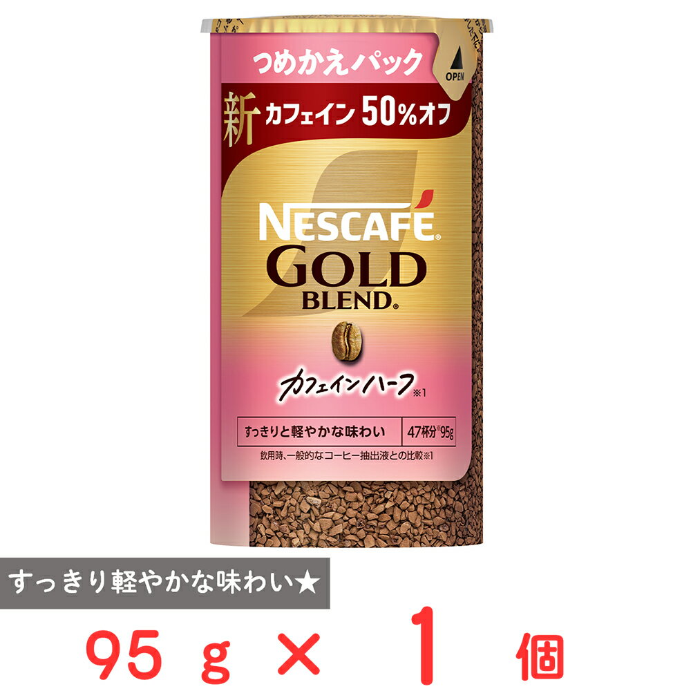 ネスレ日本 ネスカフェ ゴールドブレンド カフェインハーフ エコ＆システムパック 95g