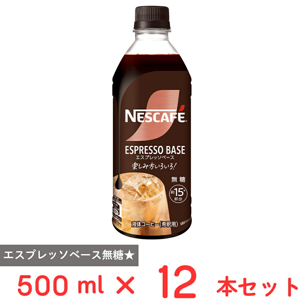 ネスレ日本 ネスカフェ エスプレッソベース 無糖 500ml×12本のサムネイル