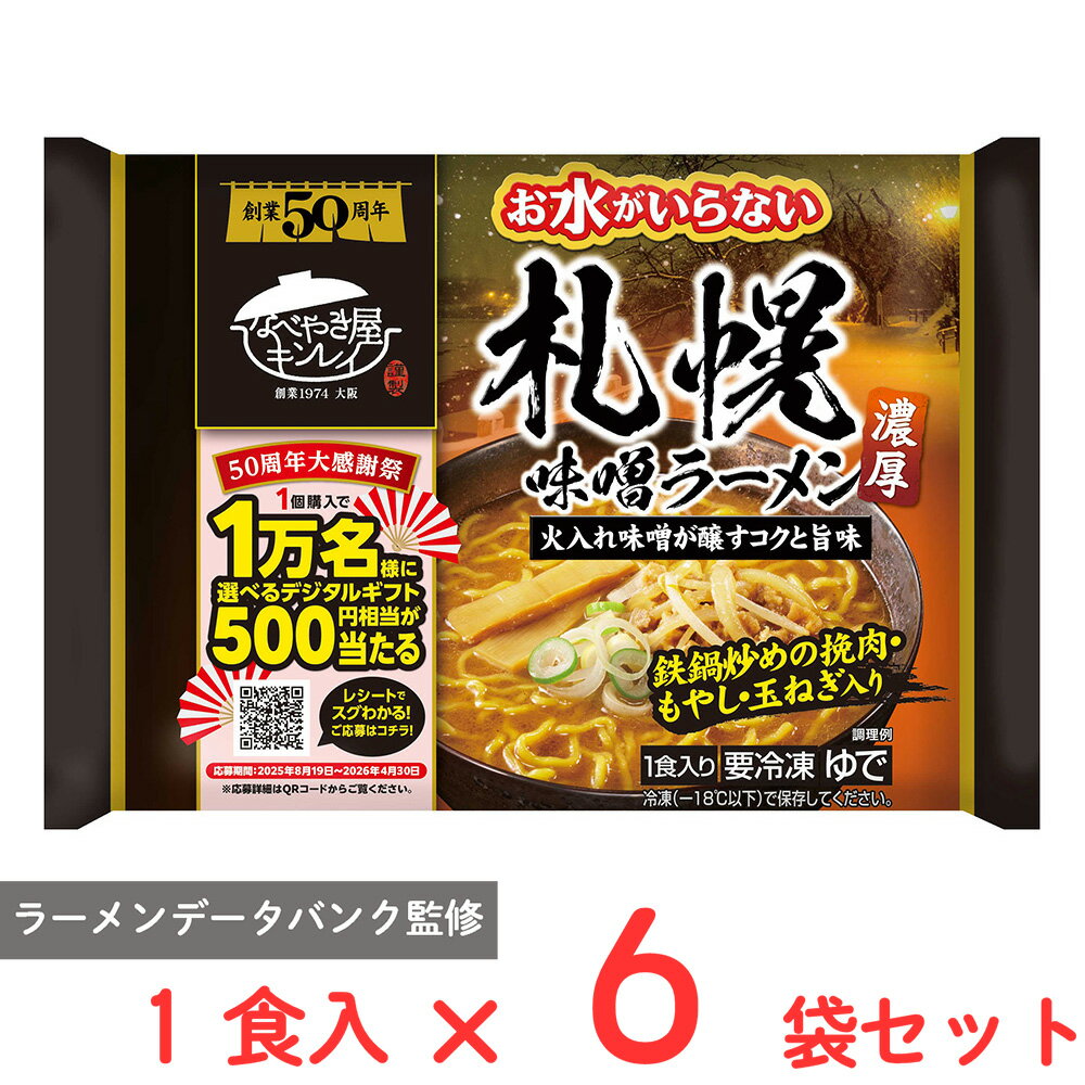 [冷凍] キンレイ お水がいらない札幌味噌ラーメン 1食入×6袋