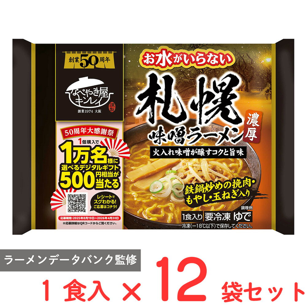 [冷凍] キンレイ お水がいらない札幌味噌ラーメン 1食入×12袋