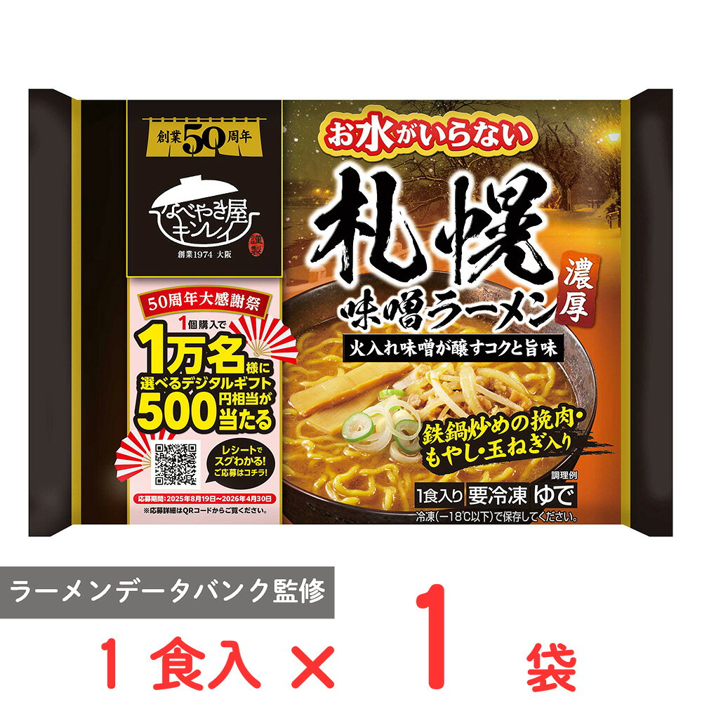 [冷凍] キンレイ お水がいらない札幌味噌ラーメン 1食入