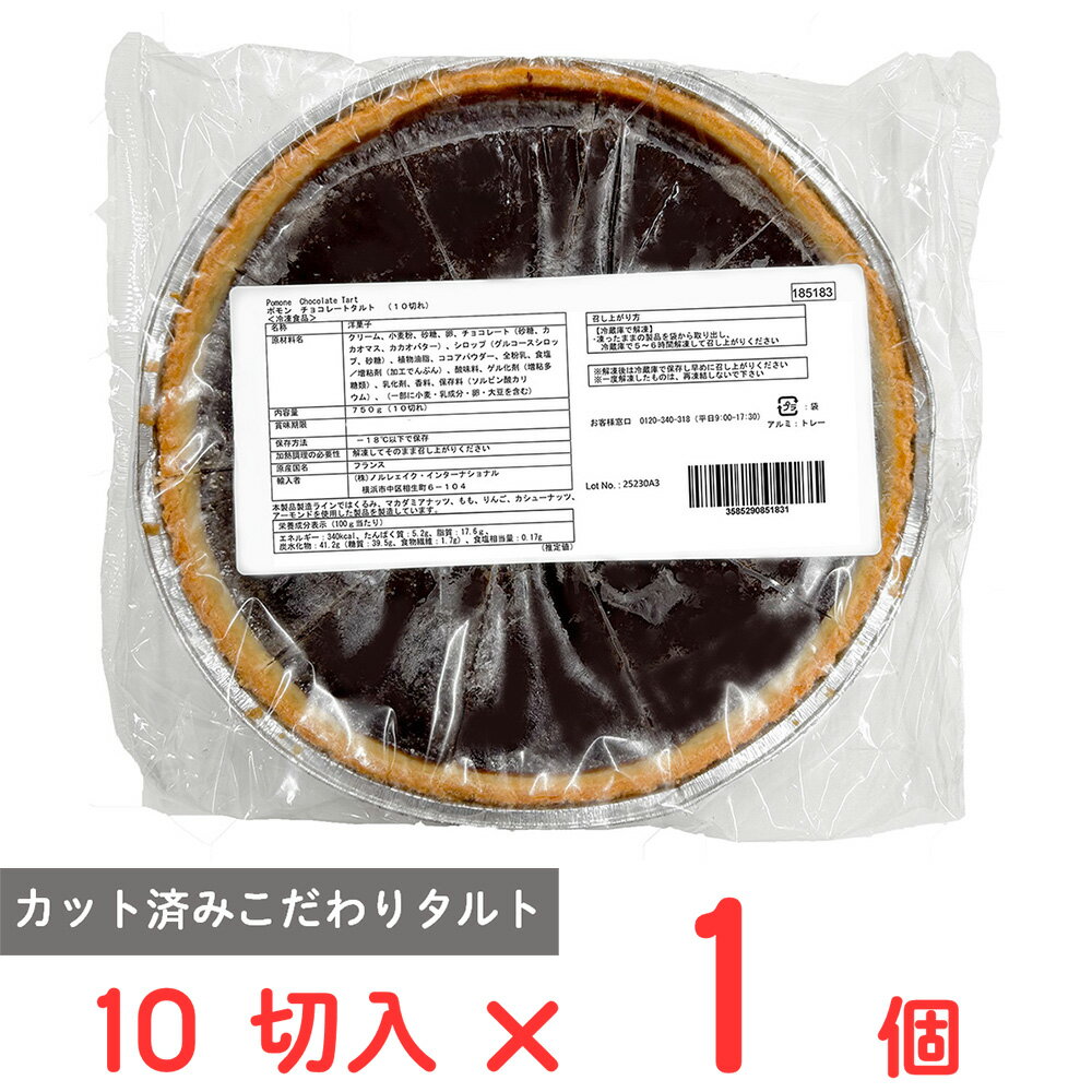 [冷凍] ノルレェイク・インターナショナル チョコレートタルト 10ピース カット済 本場 フランス製造 濃厚 750g