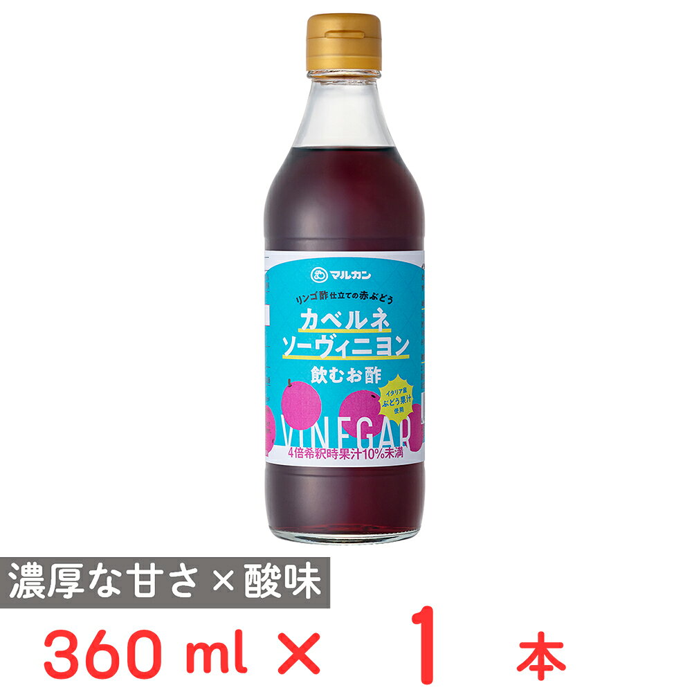 マルカン酢 リンゴ酢仕立ての赤ぶどう カベルネソーヴィニヨン 360ml
