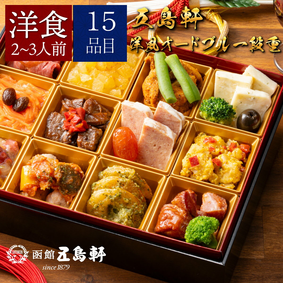 [冷凍] 伊藤忠食品 五島軒 洋風オードブル一段重 1台