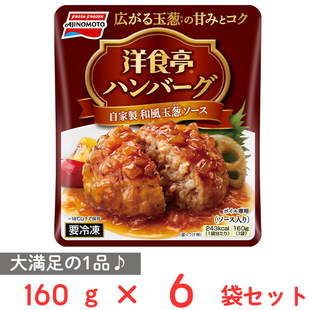 [冷凍]味の素 洋食亭ハンバーグ 自家製和風玉葱ソース 160g×6個 冷凍惣菜 惣菜 洋食 おかず お弁当 軽食 冷凍 冷食 時短 手軽 簡単 美味しい