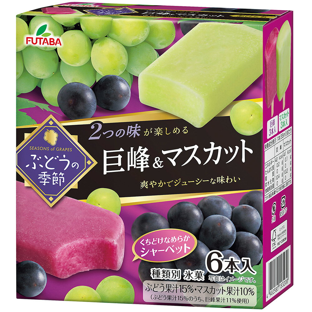 [アイス]フタバ食品 ぶどうの季節 巨峰＆マスカット 55mlx6本 8個 ぶどう シャーベット アイスクリーム 棒 アイス スイーツ デザート おやつ ランキング アイスミルク ラクトアイス 氷菓 定番 …