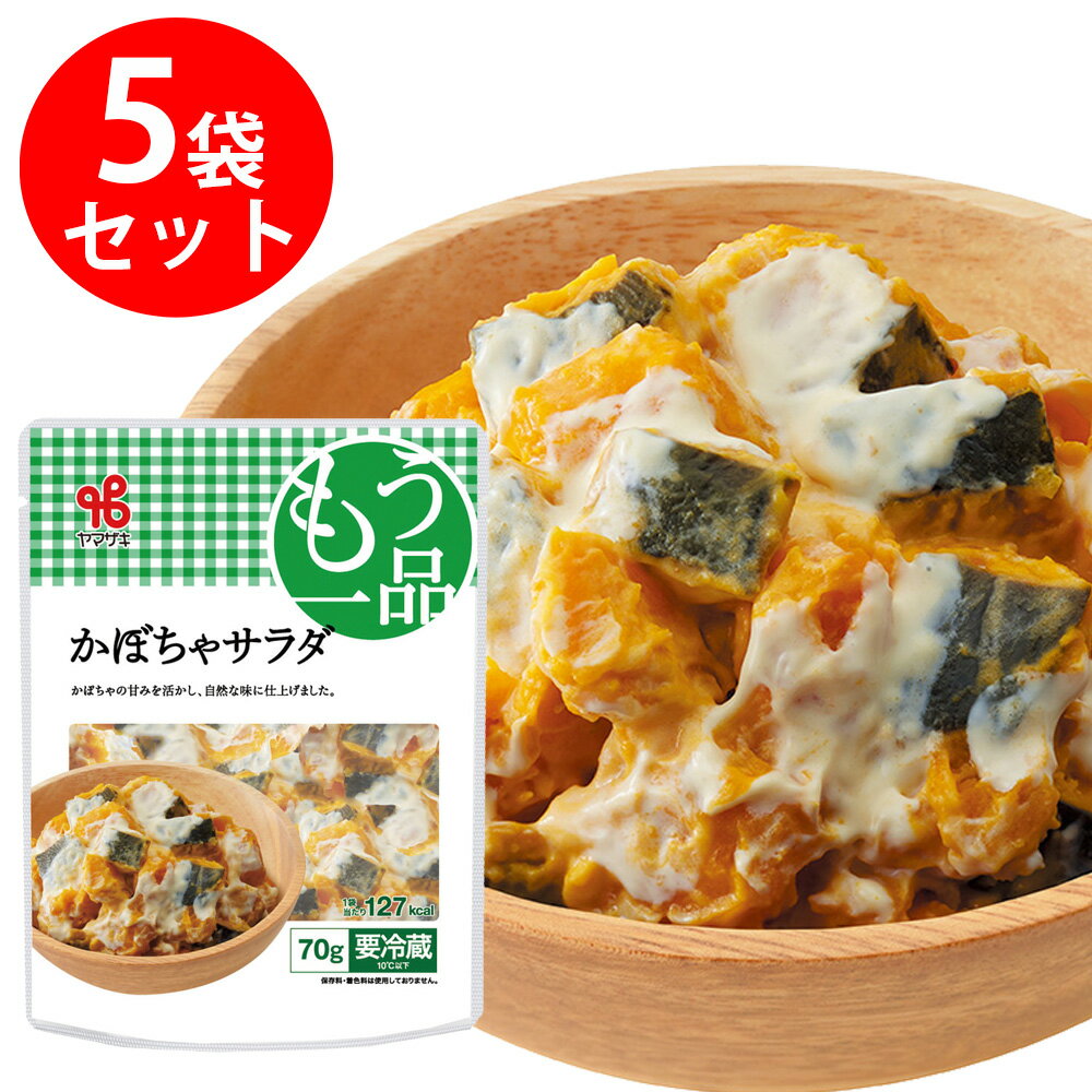 [冷蔵]ヤマザキ おかずもう一品 かぼちゃサラダ 70g×5個