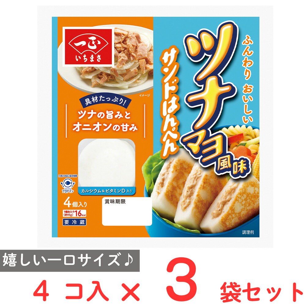 [冷蔵] 一正蒲鉾 ツナマヨ風味サンドはんぺん 4個×3袋