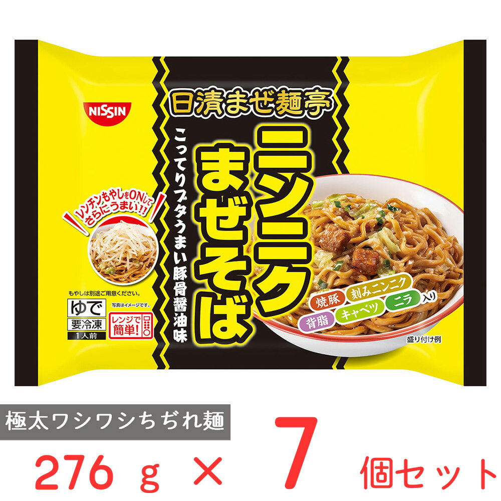 [冷凍] 日清 まぜ麺亭 ニンニクまぜそば 276g×7個のサムネイル