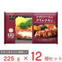 [冷凍] 阪急デリカアイ トマトソースのグリルチキン 225g×12個 冷凍惣菜 惣菜 総菜 おかず お弁当 おつまみ 軽食 冷凍 冷食 時短 手軽 簡単 電子レンジ 美味しい