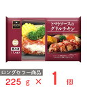 [冷凍] 阪急デリカアイ トマトソースのグリルチキン 225g 冷凍惣菜 惣菜 総菜 おかず お弁当 おつまみ 軽食 冷凍 冷食 時短 手軽 簡単 電子レンジ 美味しい