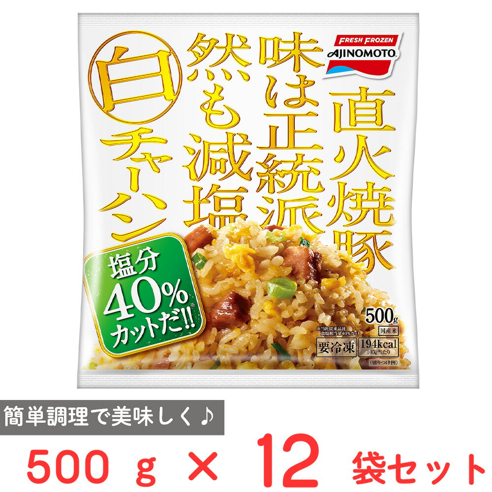 [冷凍] 味の素 白チャーハン 500g×12袋