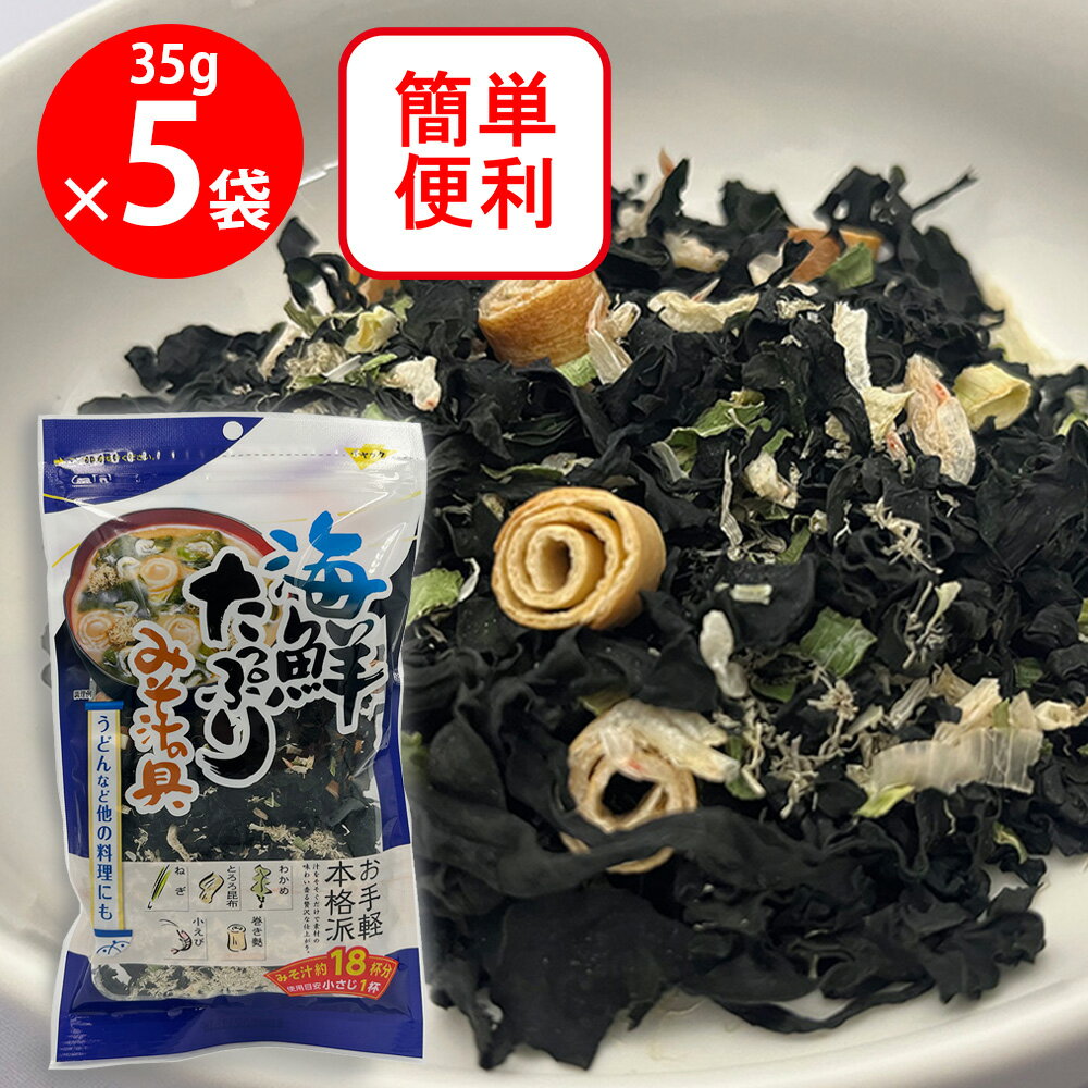 三幸産業 海鮮たっぷりみそ汁の具 35g×5個