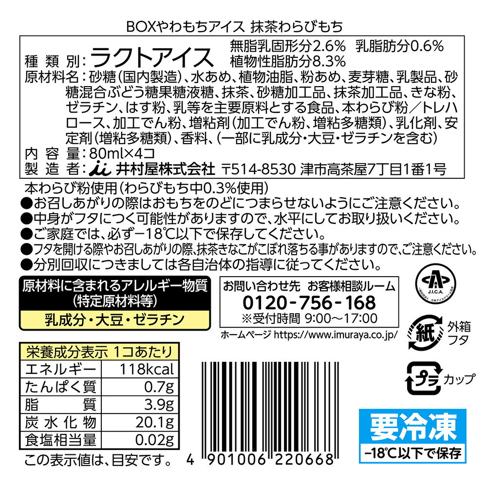 [アイス]井村屋BOXやわもちアイス抹茶わらびもち(80ml×4個）×4箱